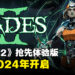 《黑帝斯2》将在2024年开启抢先体验版！即将登陆Steam和Epic Games Store！