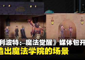 《哈利波特：魔法觉醒》媒体包开箱！可以摆设出小小的魔法学院！
