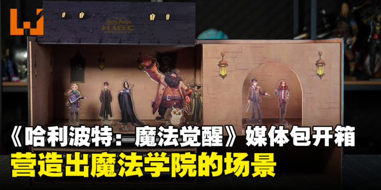 《哈利波特：魔法觉醒》媒体包开箱！可以摆设出小小的魔法学院！