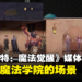 《哈利波特：魔法觉醒》媒体包开箱！可以摆设出小小的魔法学院！