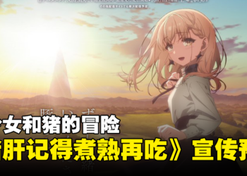 异世界新番《猪肝记得煮熟再吃》第二弹宣传预告公开！少女和猪的冒险！