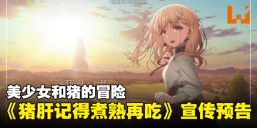 异世界新番《猪肝记得煮熟再吃》第二弹宣传预告公开！少女和猪的冒险！