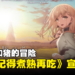 异世界新番《猪肝记得煮熟再吃》第二弹宣传预告公开！少女和猪的冒险！