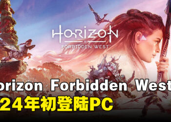 《Horizon Forbidden West》完整版将登陆PS5和PC！目前已可以加入愿望单！
