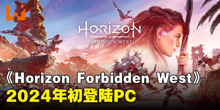 《Horizon Forbidden West》完整版将登陆PS5和PC！目前已可以加入愿望单！