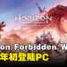 《Horizon Forbidden West》完整版将登陆PS5和PC！目前已可以加入愿望单！