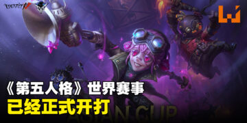 《第五人格》世界级赛事正式开始！来自8个亚洲国家的队伍争夺冠军！