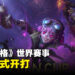 《第五人格》世界级赛事正式开始!来自8个亚洲国家的队伍争夺冠军!