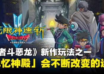 《无限神速斩 勇者斗恶龙 达伊的大冒险》最新消息公开！和伙伴们一起勇闯迷宫！