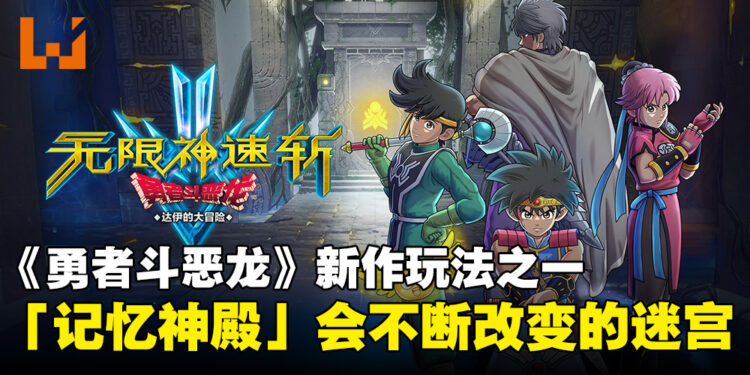 《无限神速斩 勇者斗恶龙 达伊的大冒险》最新消息公开！和伙伴们一起勇闯迷宫！