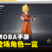 集英社漫画IP的MOBA手游《JUMP：群星集结》登场角色一览！