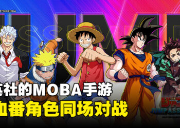 以集英社漫画IP为主的MOBA手游《JUMP：群星集结》正式公布！囊括集英社人气作品角色！