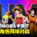 以集英社漫画IP为主的MOBA手游《JUMP：群星集结》正式公布！囊括集英社人气作品角色！