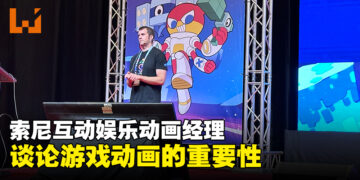 【LEVEL UP KL 2023】James Martincheck谈论游戏动画的重要性！我们创造生动的世界！