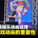 【LEVEL UP KL 2023】James Martincheck谈论游戏动画的重要性！我们创造生动的世界！