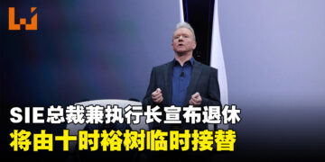 SIE总裁兼执行长Jim Ryan宣布在2024年3月退休！十时裕树将成为临时执行长！