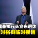 SIE总裁兼执行长Jim Ryan宣布在2024年3月退休！十时裕树将成为临时执行长！