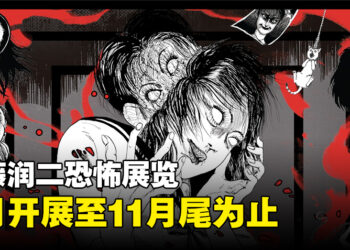 伊藤润二主题恐怖展览来到马来西亚！9月正式开展，地点在Bukit Bintang！