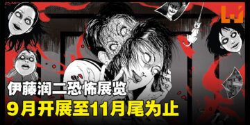 伊藤润二主题恐怖展览来到马来西亚！9月正式开展，地点在Bukit Bintang！