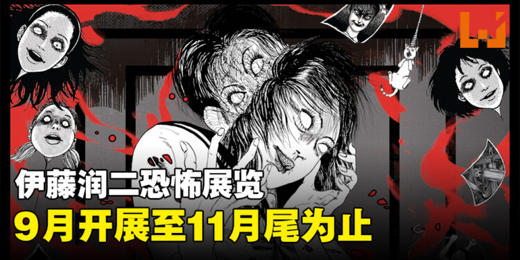 伊藤润二主题恐怖展览来到马来西亚!9月正式开展,地点在Bukit Bintang!