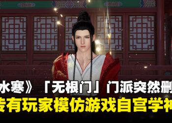 网易《逆水寒》手游突然删除「无根门」门派！谣传有玩家模仿游戏「自宫」欲学神功！
