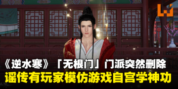 网易《逆水寒》手游突然删除「无根门」门派！谣传有玩家模仿游戏「自宫」欲学神功！