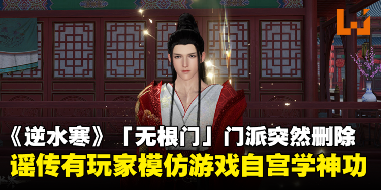 网易《逆水寒》手游突然删除「无根门」门派！谣传有玩家模仿游戏「自宫」欲学神功！