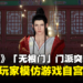网易《逆水寒》手游突然删除「无根门」门派！谣传有玩家模仿游戏「自宫」欲学神功！