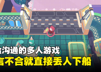 多人合作游戏《卡莱克》正式发售！考验沟通能力的时候到啦！