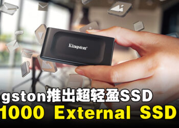 只有手掌心大小的SSD ！Kingston推出XS1000 External SSD！