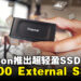 只有手掌心大小的SSD ！Kingston推出XS1000 External SSD！