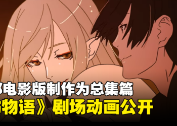 《伤物语》剧场版动画《伤物语 -历Vamp-》公开！三部电影版制作为总集篇！