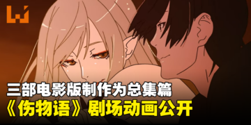 《伤物语》剧场版动画《伤物语 -历Vamp-》公开！三部电影版制作为总集篇！