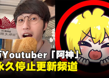 台湾百万Youtuber「阿神」将永久停止更新频道！粉丝：谢谢阿神陪伴粉丝们那么多年！