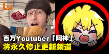 台湾百万Youtuber「阿神」将永久停止更新频道！粉丝：谢谢阿神陪伴粉丝们那么多年！