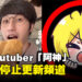 台湾百万Youtuber「阿神」将永久停止更新频道！粉丝：谢谢阿神陪伴粉丝们那么多年！