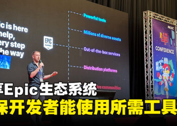 【LEVEL UP KL 2023】Epic Games技术客户经理Dean Reinhard分享Epic生态系统！确保人们能够使用到平时需要花大钱的工具！