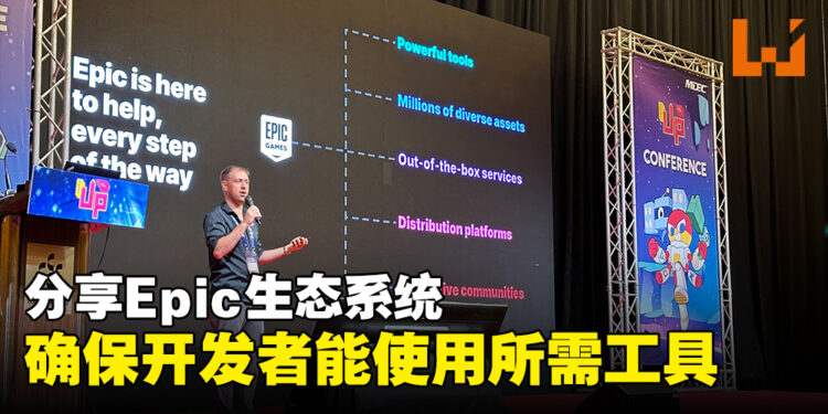 【LEVEL UP KL 2023】Epic Games技术客户经理Dean Reinhard分享Epic生态系统！确保人们能够使用到平时需要花大钱的工具！