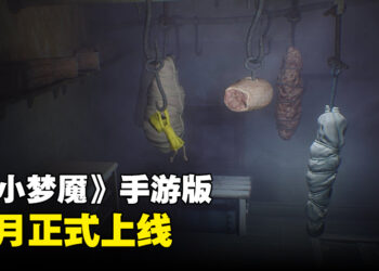 《小小梦魇》手游版正式公布上线日期！12月正式登陆Android以及iOS！