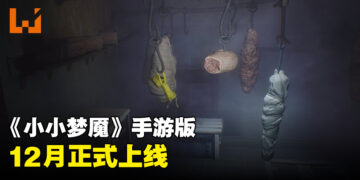 《小小梦魇》手游版正式公布上线日期！12月正式登陆Android以及iOS！