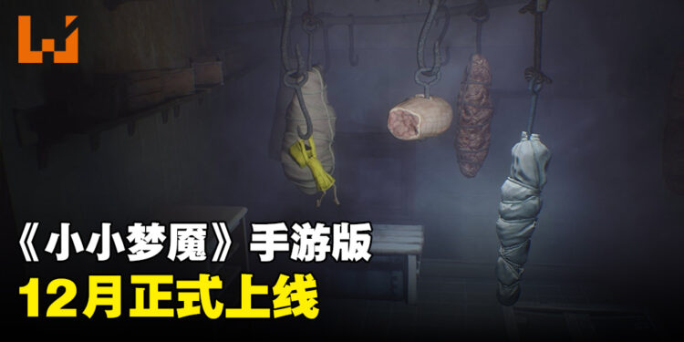 《小小梦魇》手游版正式公布上线日期！12月正式登陆Android以及iOS！