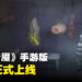 《小小梦魇》手游版正式公布上线日期!12月正式登陆Android以及iOS!
