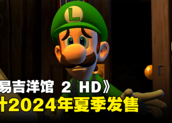 【Nintendo Direct】《路易吉洋馆 2 HD》正式预告公开！预计2024年夏季发售！