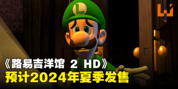 【Nintendo Direct】《路易吉洋馆 2 HD》正式预告公开！预计2024年夏季发售！