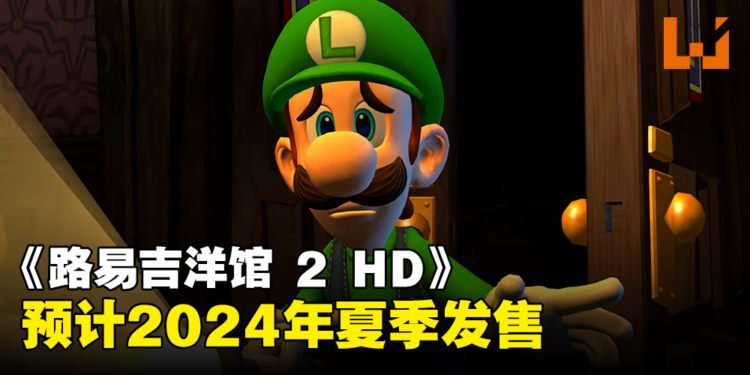 【Nintendo Direct】《路易吉洋馆 2 HD》正式预告公开！预计2024年夏季发售！