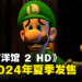 【Nintendo Direct】《路易吉洋馆 2 HD》正式预告公开!预计2024年夏季发售!