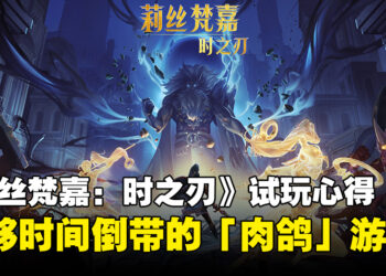 【TGS 2023】《莉丝梵嘉：时之刃》试玩心得！具备了时间倒带和自我克隆的能力的一人军队！