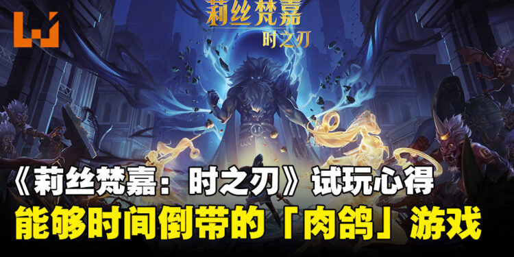 【TGS 2023】《莉丝梵嘉:时之刃》试玩心得!具备了时间倒带和自我克隆的能力的一人军队!