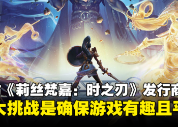 【TGS 2023】独家专访《莉丝梵嘉：时之刃》发行商公关：大量测试以确保游戏难度平衡达到最佳！