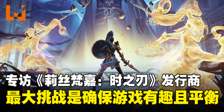 【TGS 2023】独家专访《莉丝梵嘉：时之刃》发行商公关：大量测试以确保游戏难度平衡达到最佳！